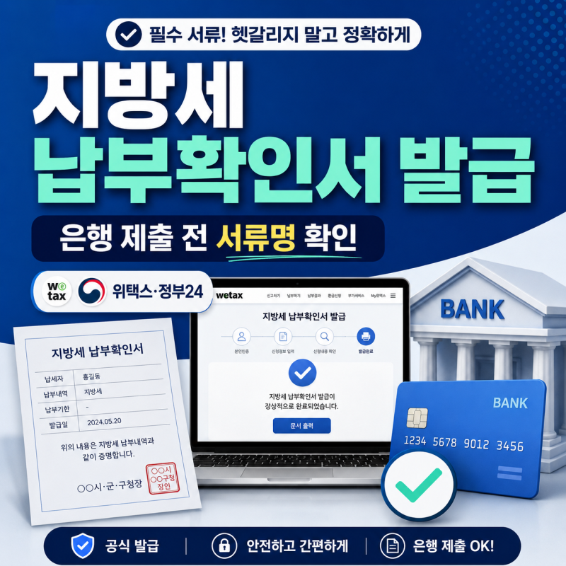 지방세 납부확인서 발급｜은행 제출용 출력 방법