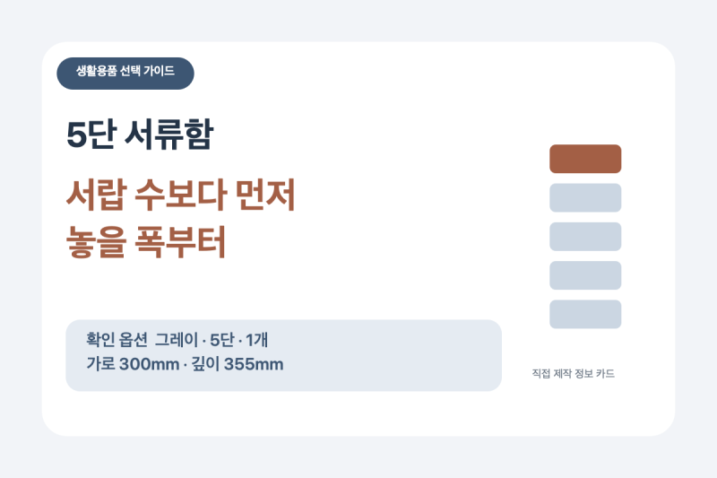 5단 서류함 고를 때, 서랍 수보다 놓을 폭부터 볼 것