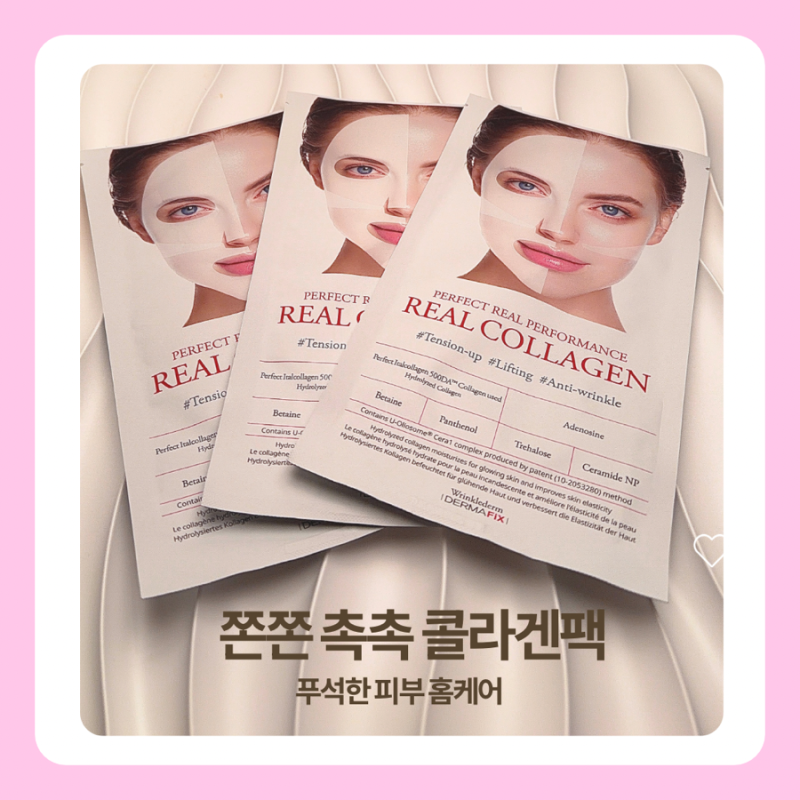 여름휴가 후 피부관리, 더마픽스 리얼 콜라겐팩으로 촉촉하게