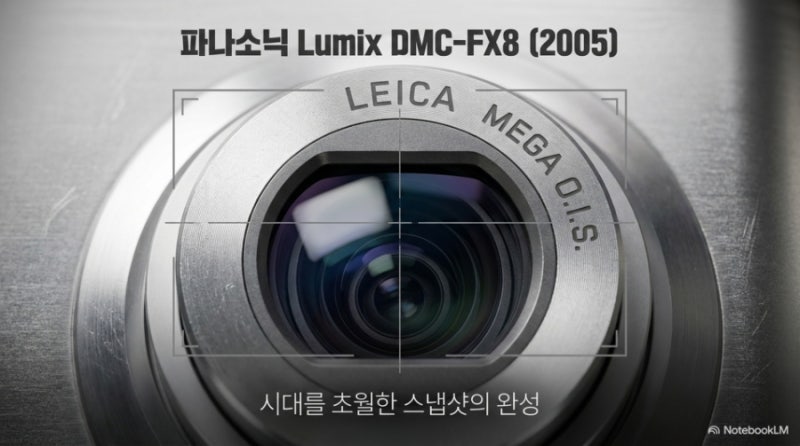 파나소닉 LUMIX DMC-FX8, 지금 다시 써봐도 매력적인 레트로 디카
