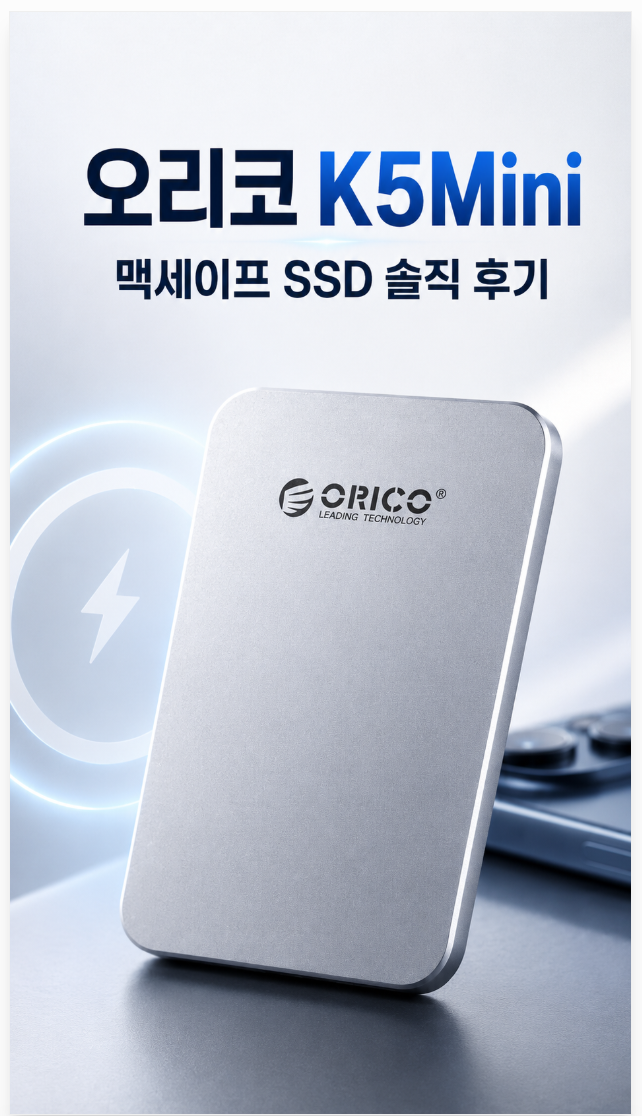 아이폰 SSD 1TB 사용기! 오리코 K5Mini 맥세이프 SSD 후기