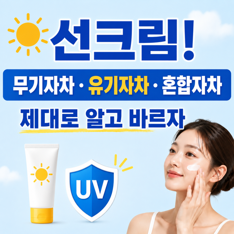 선크림 바르면 왜 화장이 밀릴까? 무기자차·유기자차 차이부터 제대로 알아보기(feat. 혼합자....