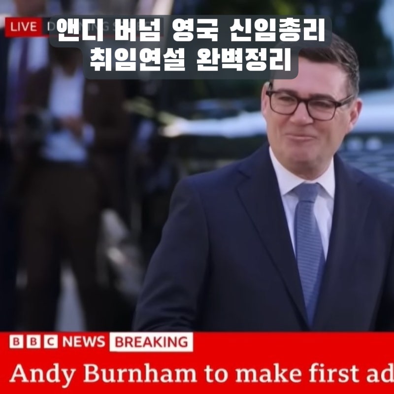 앤디 버넘 영국총리 취임 연설 전문 번역 & 유용한 영국식 영어표현