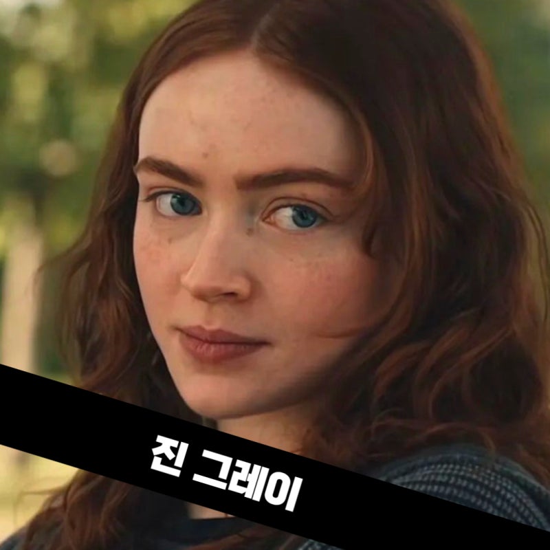진 그레이 세이디 싱크, 스파이더맨에서 왜 빌런처럼 시작했나