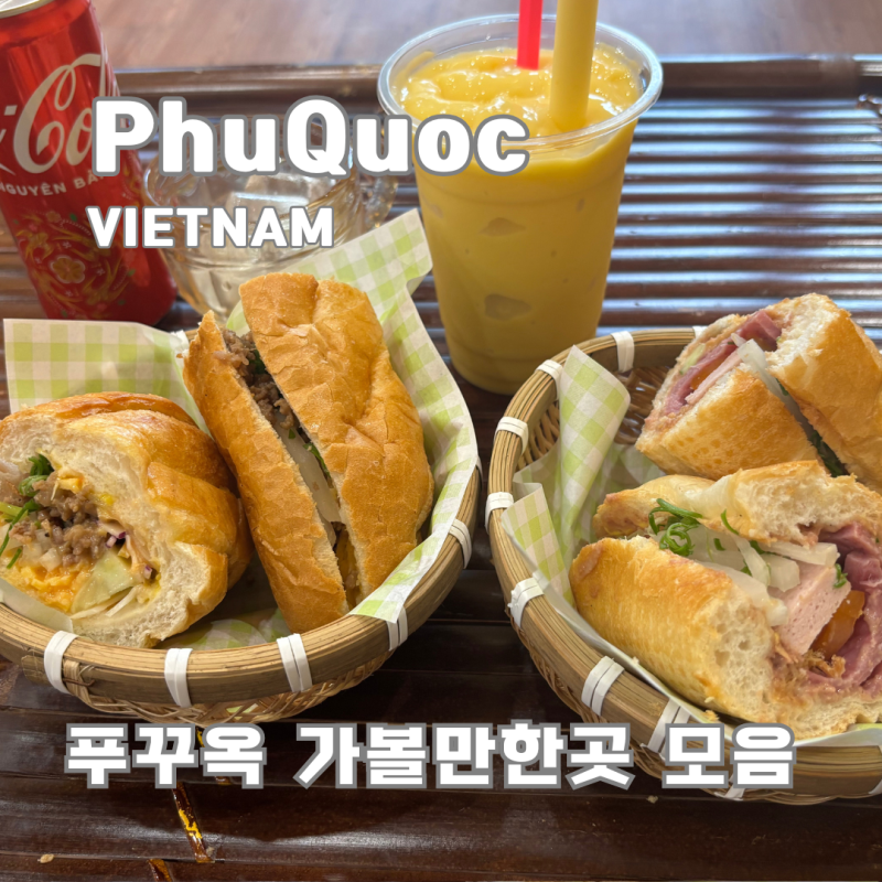 푸꾸옥 맛집 마사지 가볼만한곳 추천 리스트