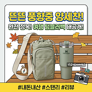 뜬뜬 풍향중 양세찬 이성민 텀블러가방 크로스바디백 스탠리 가지고 다니기에 딱이에요 제....