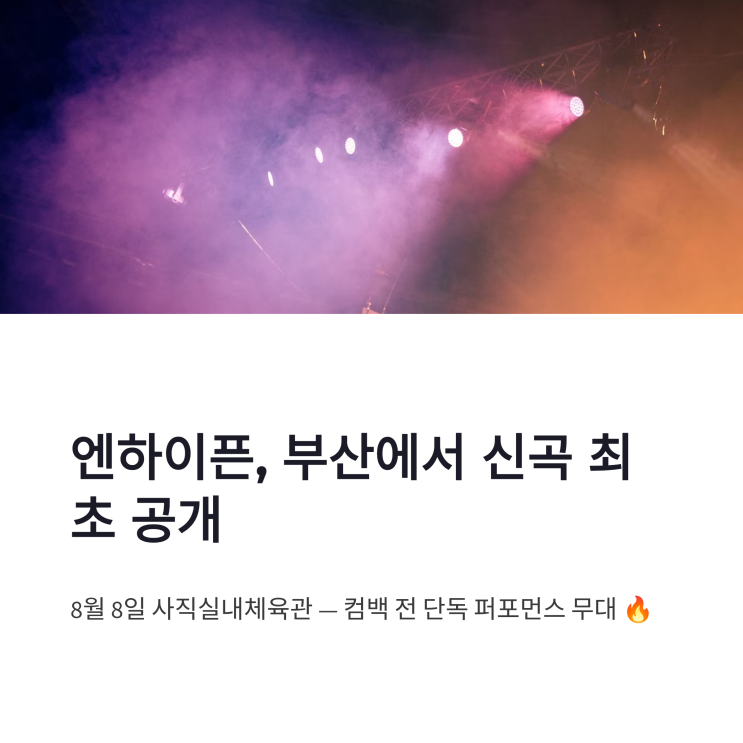 <b>엔하이픈</b> 부산 <b>컴백</b> 퍼포먼스 신곡 Bloody Paradise 최초 공개