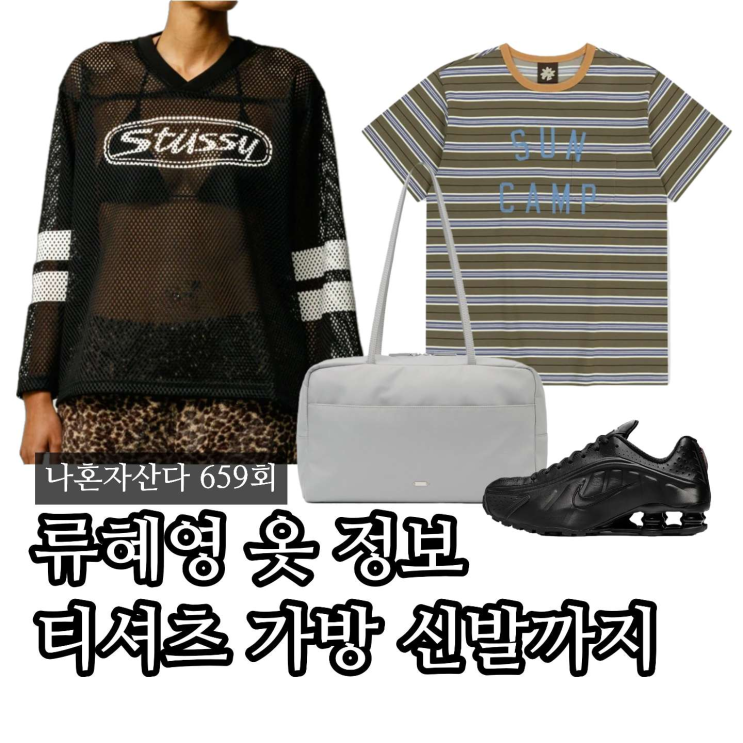 "옷 잘 입는"<b>류혜영</b> 옷, 티셔츠 가방 신발까지(<b>나혼자산다</b> 659회)