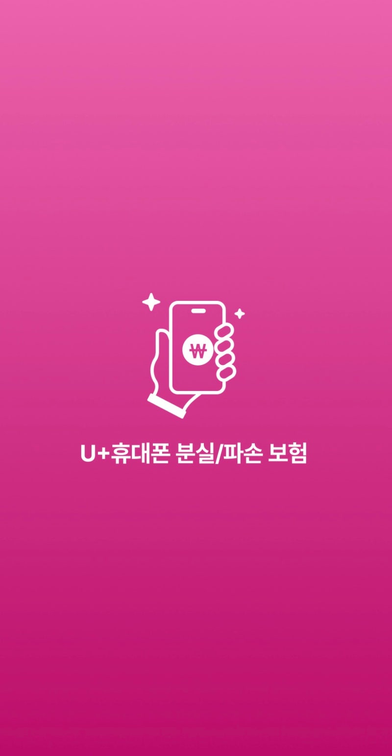 LG유플러스 휴대폰보험 신청방법과 환급기간 총정리