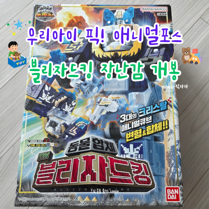DX 블리자드킹 로봇장난감 후기｜애니멀포스 합체로봇, 아이가 푹 빠진 로봇!