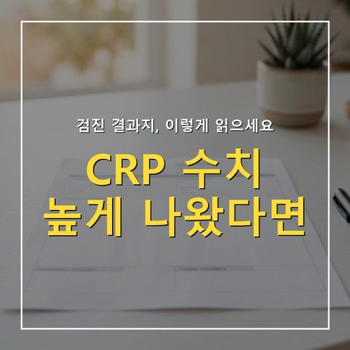 CRP 수치 높게 나왔다면, 염증 검사 결과 읽는 법 총정리