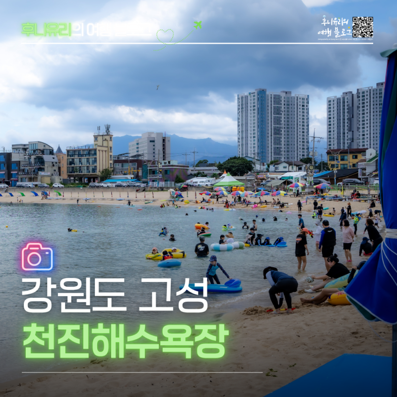 고성 가볼만한곳 천진해수욕장 물놀이 주차 개장기간