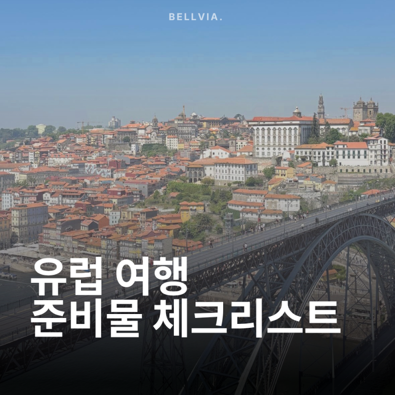 유럽 여행 준비물 체크리스트