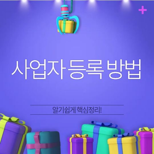 사업자 등록 방법, 개인사업자 신청 절차와 준비서류 정리