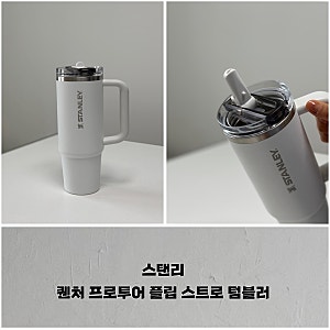 스탠리, 퀜처 프로투어 플립 스트로 텀블러 887ml 프로스트 화이트 사용 후기