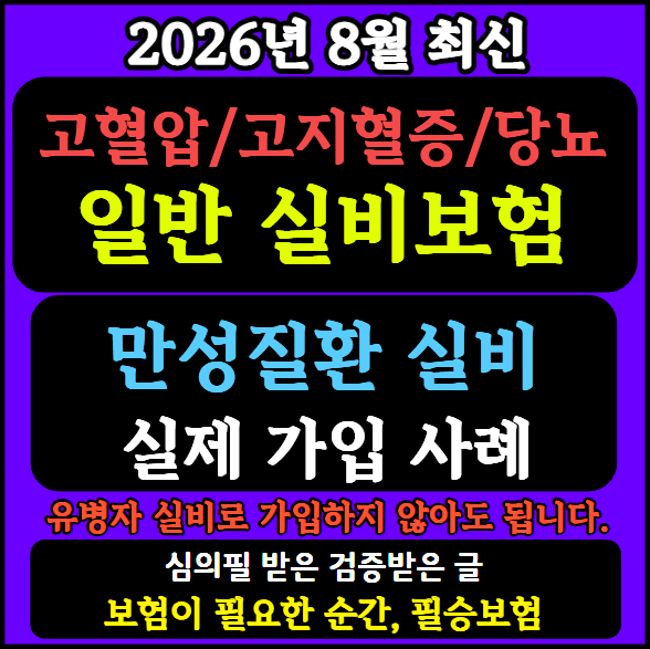 고혈압 당뇨 고지혈증 만성질환 약 복용중 실비보험 가입 승인 사례