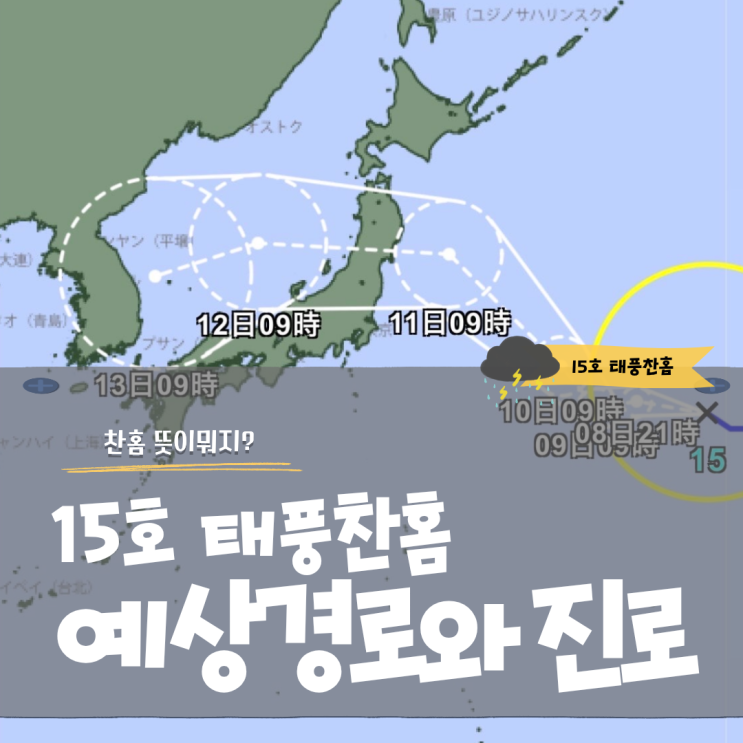 15호 <b>태풍 찬홈 예상경로</b> 진로 방향과 이름 뜻까지