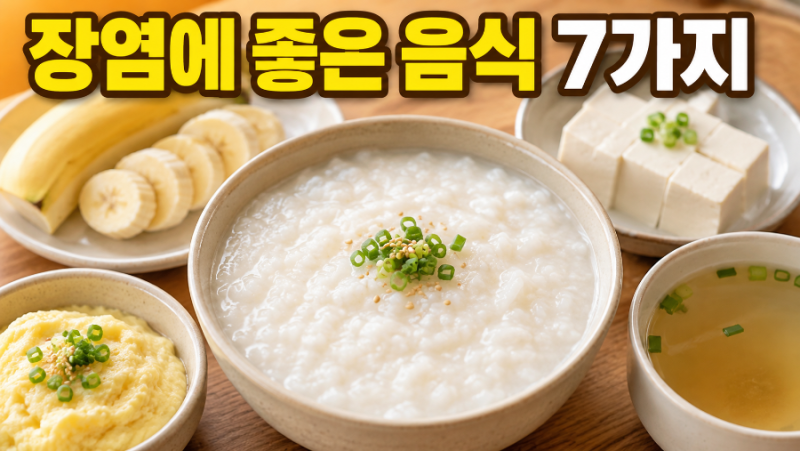 장염에 좋은 음식 7가지, 설사할 때 먹어도 되는 음식과 피해야 할 음식