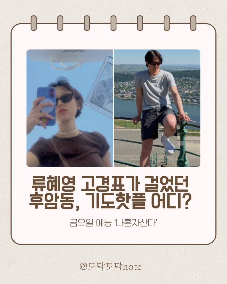 류혜영 고경표가 찾아간 후암동 소원 핫플, 두텁바위 <b>도깨비</b> 기도터