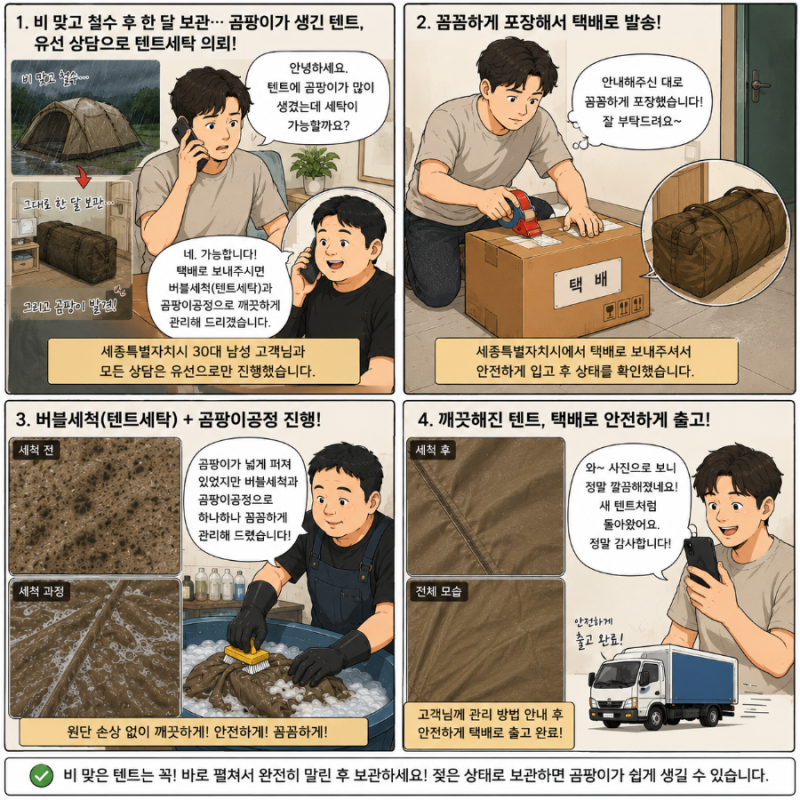 세종 텐트세탁 비 맞은 텐트 한 달 보관 후 생긴 곰팡이