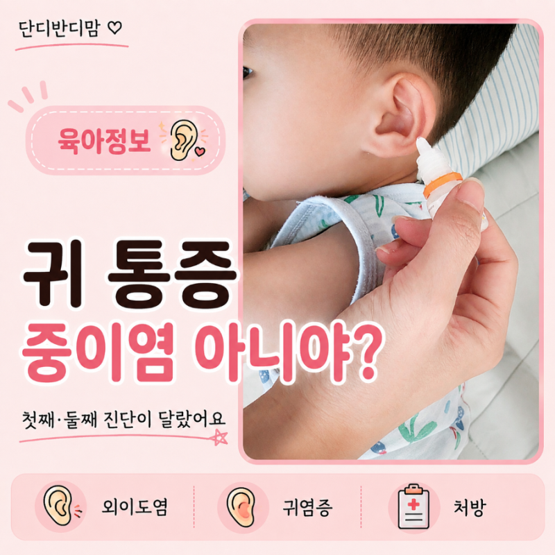 유아 귀 통증, 중이염인 줄 알았는데? 외이도염, 귀염증 후기