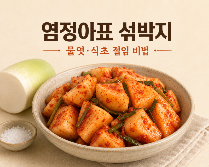 언니네 산지직송3 염정아표 섞박지 레시피, 물엿·식초 비법 반영 가정용 재현