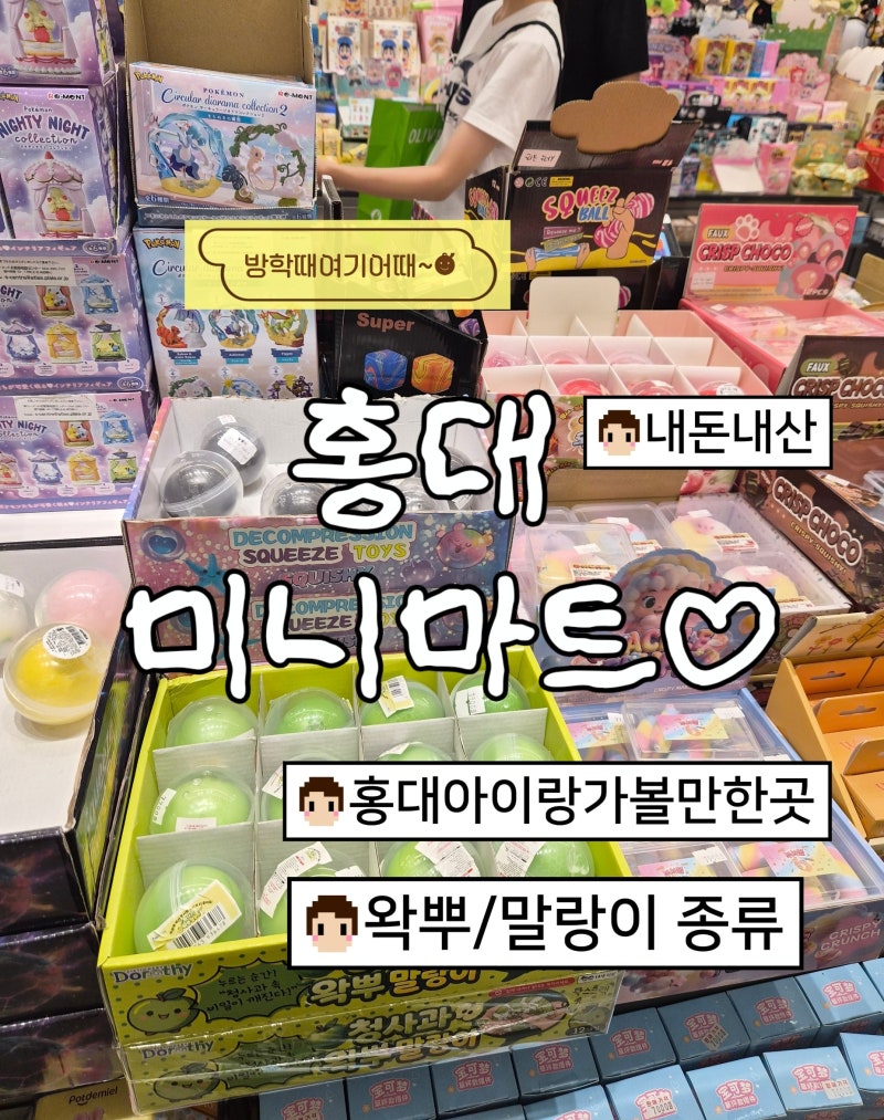 [서울/홍대]방학 홍대 아이와 가볼 만한 곳 추천! 소품샵 미니마트 왁뿌 말랑이 키캡 키링 내....