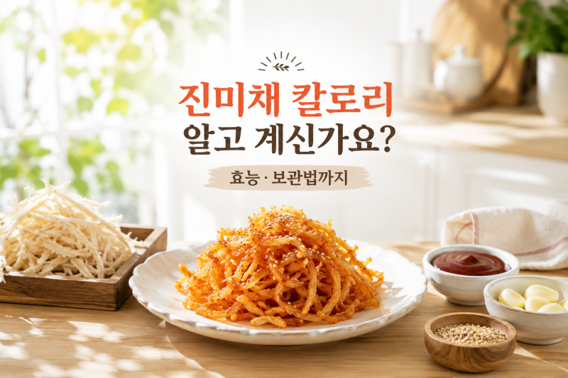 진미채 칼로리, 효능 영양성분 알고 계신가요? 보관법과 맛있는 레시피까지