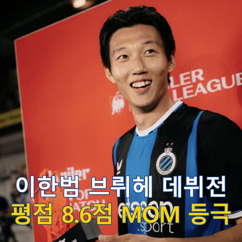 이한범 브뤼헤 데뷔전 MOM 등극, 90분 풀타임 신고식