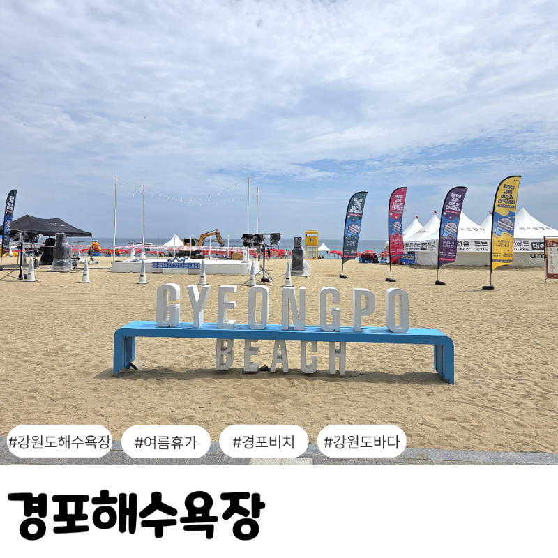 경포해수욕장 샤워장 물놀이 주차 정보