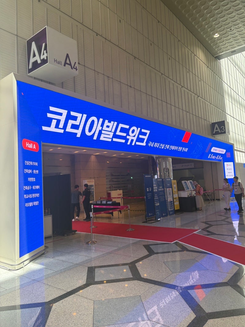 2026 코리아빌드위크 코엑스 후기 :: 관람팁 + 홀별 핵심 부스 총정리 (건축박람회 사전등록 필....