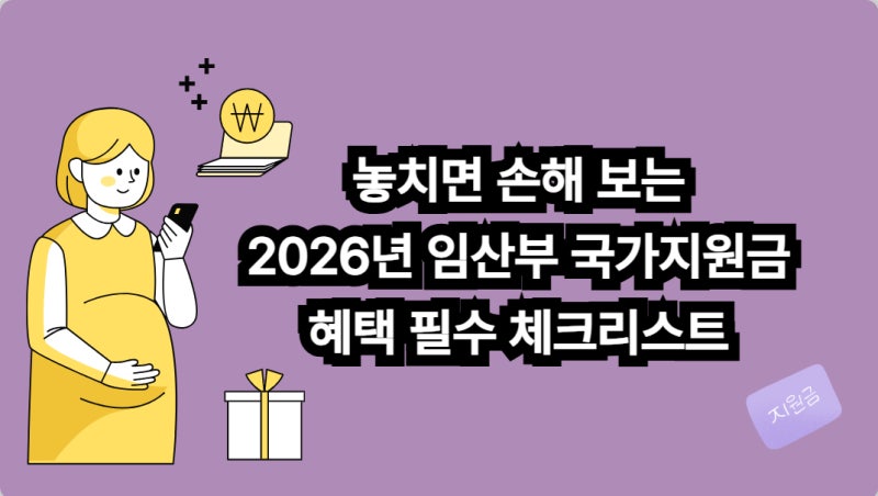 놓치면 손해 보는 2026년 임산부 국가지원금 혜택 필수 체크리스트