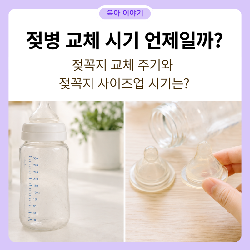 젖병 교체 시기 언제일까? - 젖꼭지 교체 주기와 사이즈업 시기는?