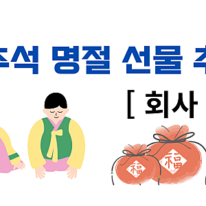 2026 추석 회사 선물 추천, 직원용·고객용 뭐가 좋을까? 가격대별 명절 선물 정리 (감사 문구)