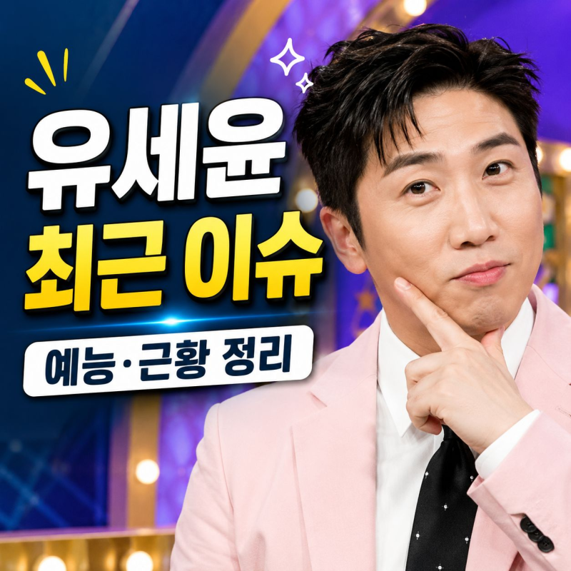 유세윤 최근 근황, 60명만 입장하는 루프탑 콘서트 연다