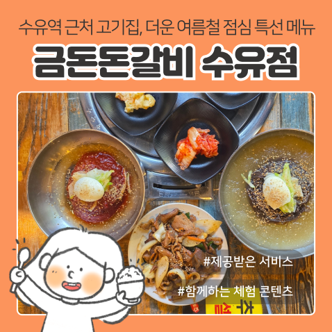 수유역 점심 | '금돈돈갈비 수유점', 숯불고기 냉면 세트 점심특선 후기