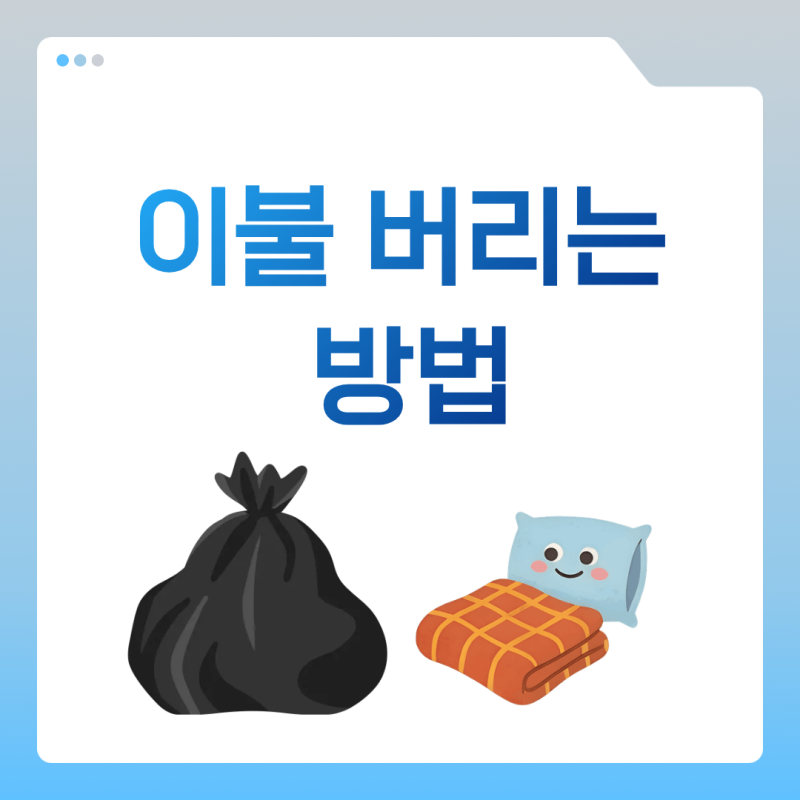 이불 버리는 방법 총정리! 솜이불은 대형폐기물 스티커? 종량제봉투?