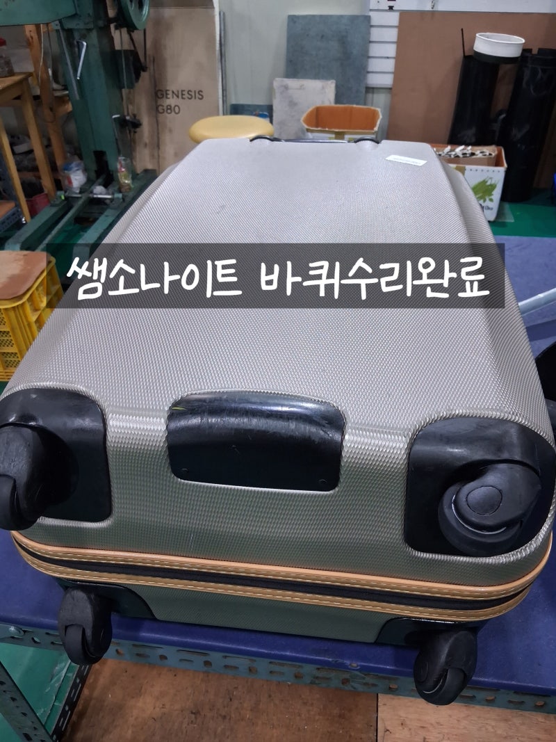 [쌤소나이트 여행용 캐리어 지퍼수선+바퀴수리] 당장 출국해야하는데 급해서요! 지퍼가 고장....