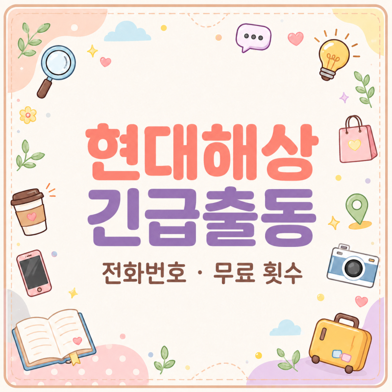 몇 번까지 무료? 현대해상 긴급출동 전화번호
