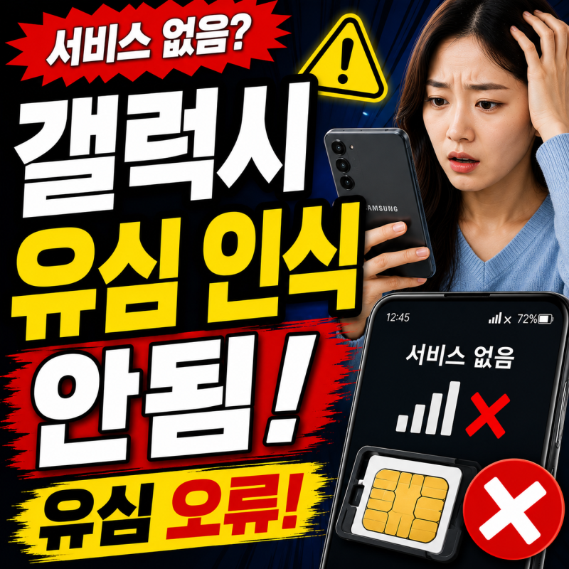 갤럭시 유심 인식 안됨, 유심 인식 오류 해결 방법