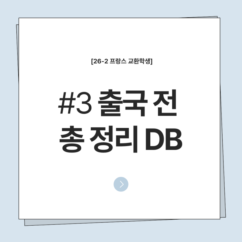 [26-2 교환학생] #3 출국 전 준비 총정리