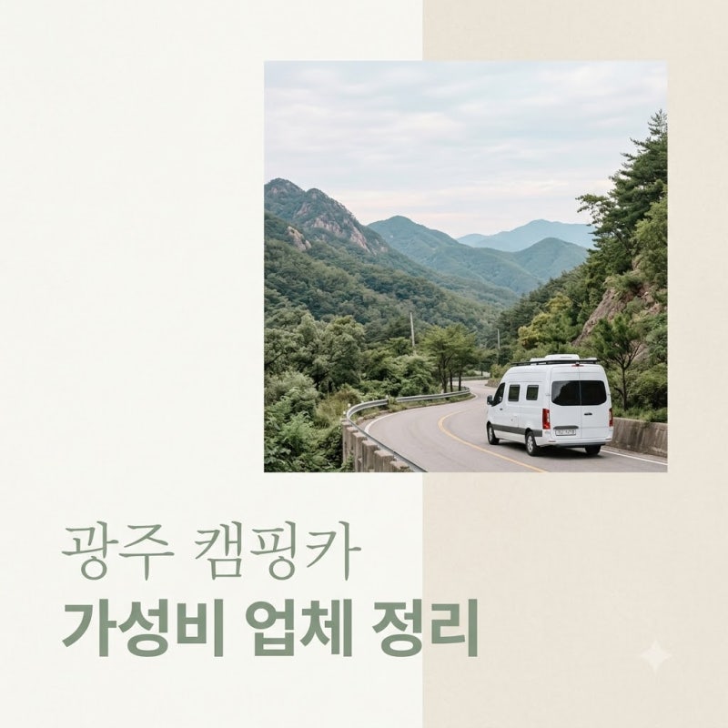 "하루 10만원대?" 광주 캠핑카 렌트, 초보도 실패 없는 가성비 업체 5곳..