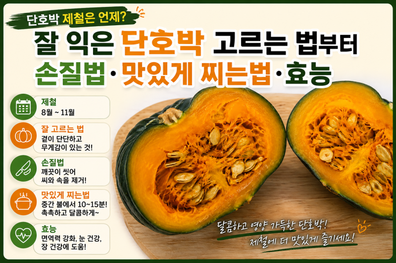 단호박 제철은 언제? 잘 익은 단호박 고르는 법부터 손질법·맛있게 찌는법·효능까지