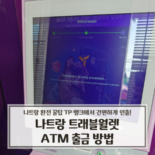 나트랑 환전 꿀팁 트래블월렛 ATM 출금 방법 TP뱅크에서 현금 인출하기 (수수료 있음)