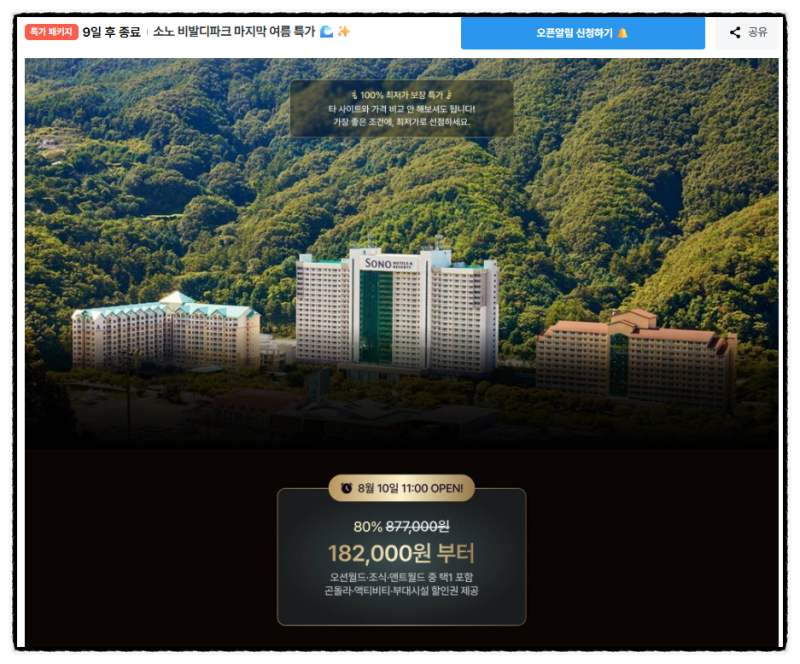 소노 비발디파크 여름 특가 조식 오션월드 할인권 오픈런 쿠폰 정리