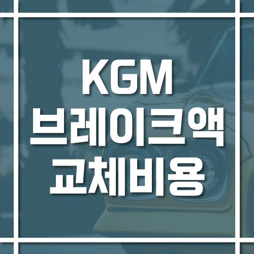 KGM 브레이크액 교체 비용 및 교체 주기 알려드릴게요!