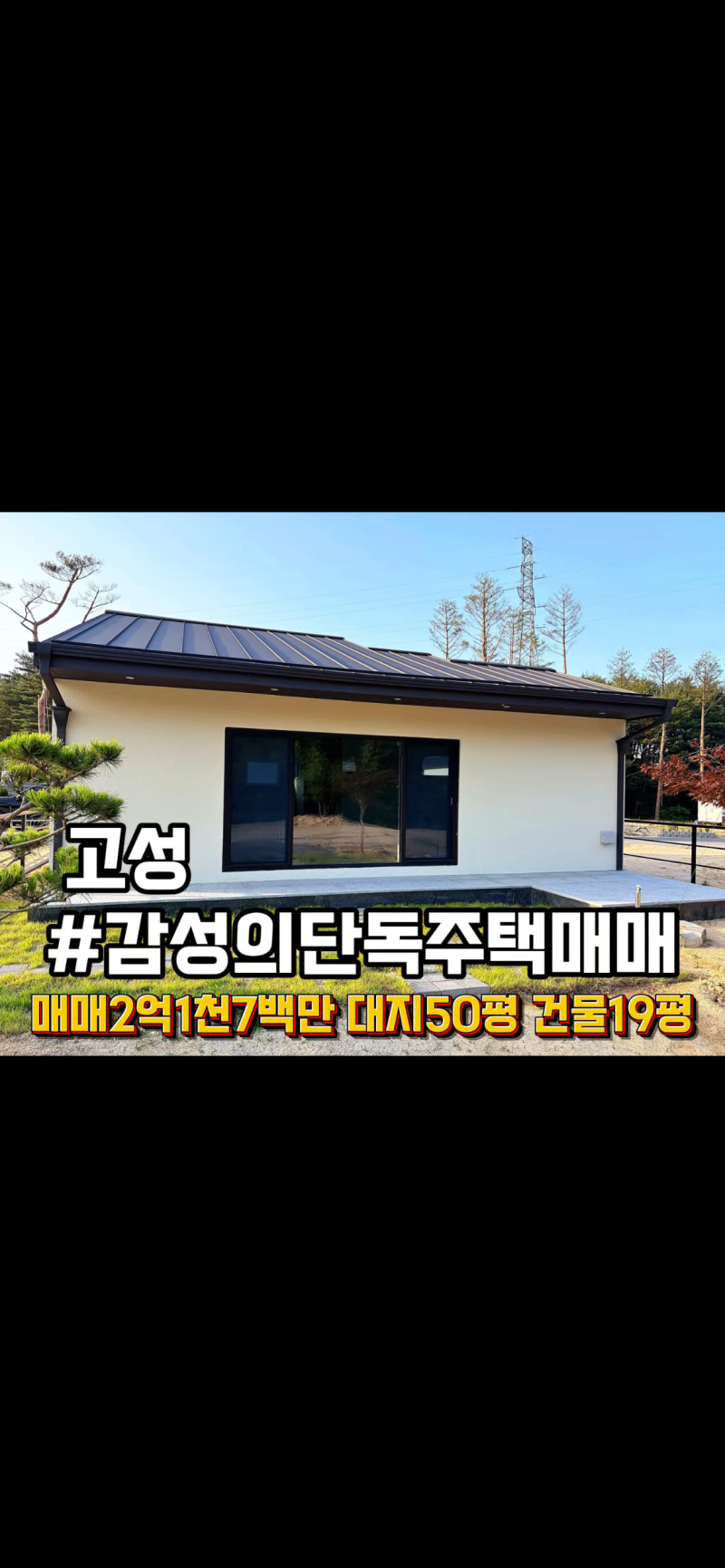 강원도 고성 전원주택 매매 감성 있는 주택 매매