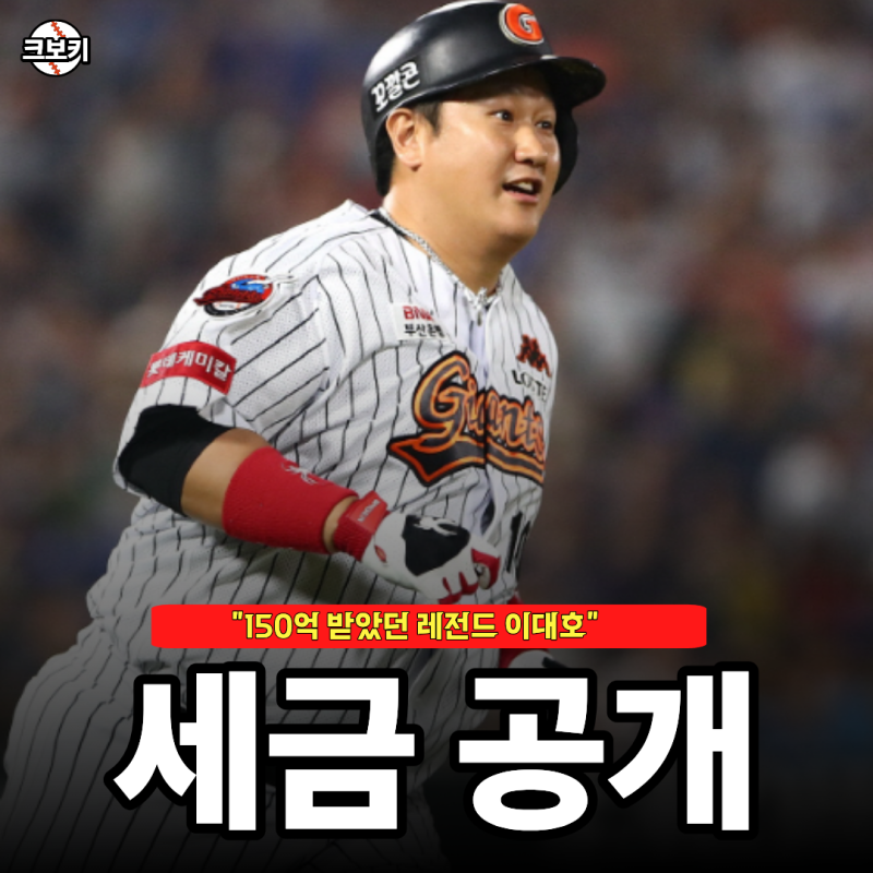 "150억 받았던.." 레전드 이대호가 알려주는 연봉 세금의 무서움