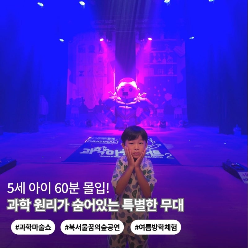 원더매직 사이언스매직쇼 후기｜5세 아이와 본 북서울꿈의숲 과학마술콘서트 (주차·공연정....