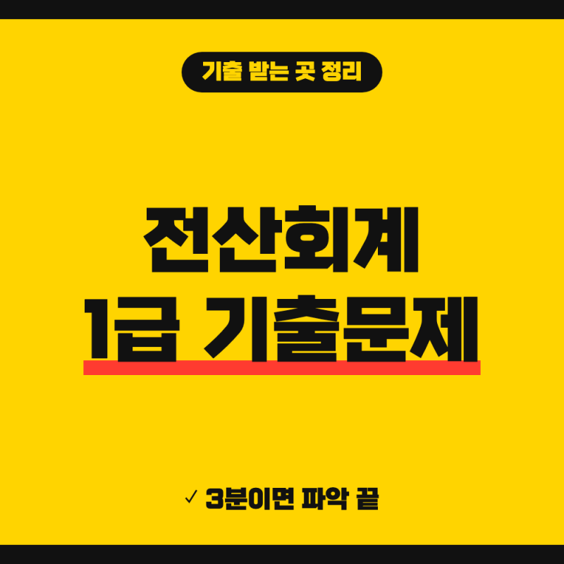 전산회계 1급 기출문제 pdf 다운로드 이론 실무 합격기준 총정리 (+ KcLep 실무데이터, 응시자격....